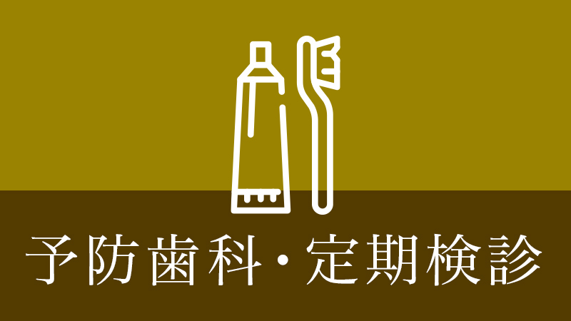 涌谷町・涌谷町、美里町、遠田郡、石巻市の予防歯科・定期検診