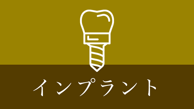 涌谷町・涌谷町、美里町、遠田郡、石巻市のインプラント治療