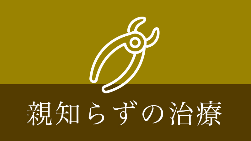 涌谷町・涌谷町、美里町、遠田郡、石巻市の親知らずの治療