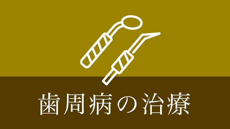 涌谷町・涌谷町、美里町、遠田郡、石巻市の歯周病の治療
