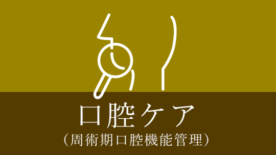 涌谷町・涌谷町、美里町、遠田郡、石巻市の口腔ケア（周術期口腔機能管理）