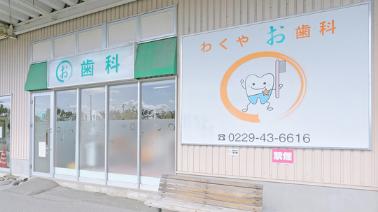 涌谷町の歯医者｜日曜・土曜・祝日も診療｜わくや お歯科（石巻）