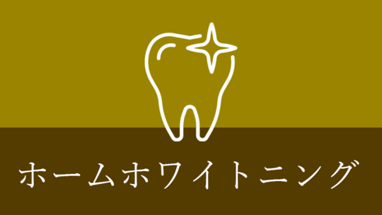 涌谷町・涌谷町、美里町、遠田郡、石巻市のホームホワイトニング