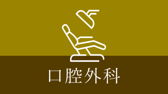 涌谷町・涌谷町、美里町、遠田郡、石巻市の口腔外科