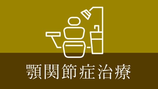 涌谷町・涌谷町、美里町、遠田郡、石巻市の顎関節治療